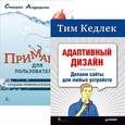 russische bücher: Стефен М. Андерсон - Комплект: Адаптивный дизайн: делаем сайты для любых устройств+Приманка для пользователей: Создаем привлекательный сайт 