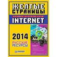 russische bücher: Александр Селищев - Желтые страницы Internet 2014. Русские ресурсы