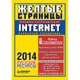 russische bücher: 	Тычинкин О.А. - Желтые страницы Internet 2014. Русские ресурсы (карманный справочник)