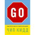 russische bücher: Кидд Ч. - Go! Самая простая книга по графическому дизайну 
