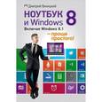 russische bücher: Виницкий Д. - Ноутбук и Windows 8 — проще простого! Включая Windows 8.1