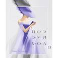 russische bücher: Мария Третьякова - Поэзия моды