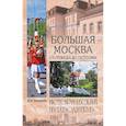 russische bücher: Супруненко Ю.П. - Большая Москва. От Троицка до Сколкова