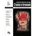 russische bücher: Мосин И. - Мини-энциклопедия. Искусство ХIХ-ХХ вв. Стили и течения