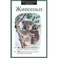 russische bücher:  - Животные. Иллюстрированный справочник