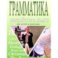 russische bücher: Валентина Радовель - Грамматика английского языка для детей и взрослых