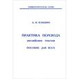 russische bücher: Клишин А.И. - Практика перевода английских текстов. Пособие для всех