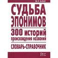 russische bücher: Блау М.Г. - Судьба эпонимов. 300 историй происхождения названий. Словарь-справочник