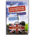 russische bücher:  - Английский разговорник для туристов