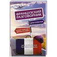 russische bücher:  - Французский разговорник для туристов