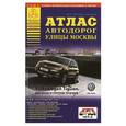russische bücher: Сост. Коршунов Т. - Все города России. Выпуск 8-14. Атлас автодорог. Улицы Москвы (2)