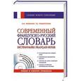 russische bücher: Раевская О.В., Пошерстник Т.Б. - Современный французско-русский словарь + СD