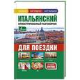 russische bücher:  - Итальянский иллюстрированный разговорник для поездки