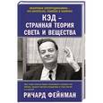 russische bücher: Фейнман Р. - КЭД - странная теория света и вещества