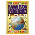 russische bücher: Ред. Кирьянова П - Атлас мира (желтый)
