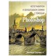 russische bücher: Сиденко Л А - Фотографируем и обрабатываем снимки с помощью Photoshop