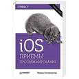 russische bücher: Нахавандипур В. - iOS. Приемы программирования