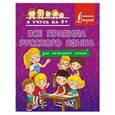 russische bücher: Матвеев С. А. - Все правила русского языка для начальной школы