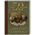 russische bücher:  - 50 шедевров русской живописи