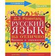 russische bücher: Розенталь Д.Э. - Русский язык на отлично. Правила и упражнения