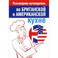 russische bücher: Амбражейчик Елена. - Разговорник-путеводитель по британской и американской кухне