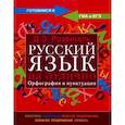 Русский язык на отлично. Орфография и пунктуация