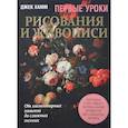 russische bücher: Хамм Д.ж. - Первые уроки рисования и живописи. Натюрморт