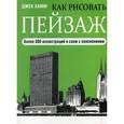 russische bücher: Хамм Д. - Как рисовать пейзаж