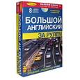 russische bücher: Иванова Д. - Большой английский за рулем. Начальный + продвинутый уровни (+ 8 CD)