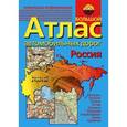 russische bücher: Макаревич Е. - Большой атлас автомобильных дорог. Россия, Беларусь, Эстония, Латвия, Литва, Украина, Молдова Азербайджан, Грузия, Армения