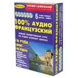 russische bücher: Прохоров Д. - 100% аудио французский. Начальный и средний уровень (книга + 6 CD)