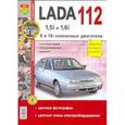 russische bücher: Гринев К. - Lada 112 с 8-клапанными двигателями 1,5i и 1.6i. Эксплуатация, обслуживание, ремонт