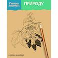russische bücher: Хантли М. - Учитесь рисовать природу