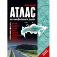 russische bücher: Макаревич Е. Л. - Большой атлас автомобильных дорог. Россия, Беларусь, Эстония, Латвия, Литва, Украина, Молдова Азербайджан, Грузия, Армения
