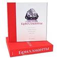 russische bücher: Гордон К. - Бриллианты. От алмаза до бриллианта магической красоты