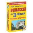 russische bücher: Суарас Пэрэйро Карлос - Испанский за 3 недели. Базовый аудиокурс (+ 2 CD)