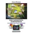 russische bücher: Фомина О. - Как заработать в Интернете. 35 самых быстрых способов.