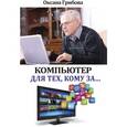 russische bücher: Грибова О. - Компьютер для тех, кому за...