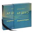 russische bücher: Эластер Дункан - Ар деко. Энциклопедия (подарочное издание)