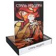 russische bücher: Леньо Жан-Мишель - Стиль модерн (подарочное издание)