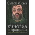 russische bücher: Славой Жижек - Киногид извращенца. Кино. Философия. Идеология
