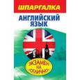 russische bücher: Пинчук А.А. - Шпаргалка. Английский язык