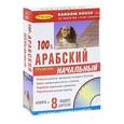 russische bücher: Одри Ли, И. Алексеев - 100 % арабский. Начальный уровень (+ 8 CD-ROM)
