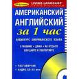 russische bücher: Иванова Д. - Американский английский за 1 час. Аудиокурс американского языка (брошюра + CD)
