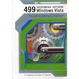 russische bücher: Иваницкий К. - 499 хитроумных настроек Windows Vista