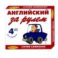 russische bücher: Иванова Д. - Английский за рулем. Начальный и средний уровень (+4 CD)