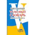 russische bücher: Лебедева А. - Школьный толковый словарь русского языка