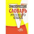 russische bücher: Круковер В. - Орфоэпический словарь русского языка