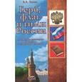 russische bücher: Елена Гамаль - Герб, флаг и гимн России. Методические рекомендации по изучению государственной символики