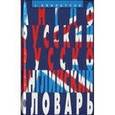 russische bücher: Винокуров А.М. - Англо-русский и русско-английский словарь 100 тысяч слов, словосочетаний и выражений